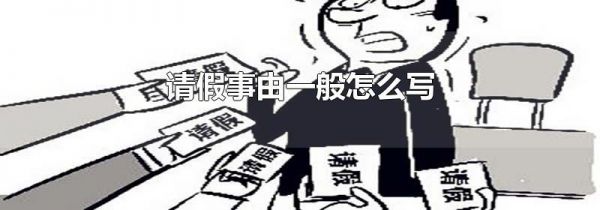 请假事由一般怎么写