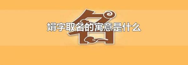 娟字取名的寓意是什么