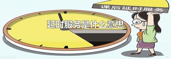 延时服务是什么意思