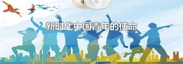 新时代中国青年的使命