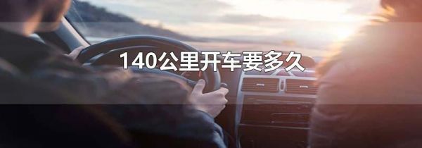 140公里开车要多久