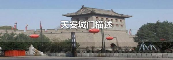 天安城门描述