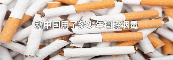 新中国用了多少年扫除烟毒