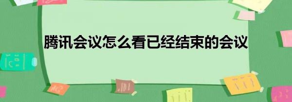 腾讯会议怎么看已经结束的会议