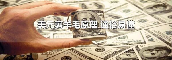 美元剪羊毛原理 通俗易懂