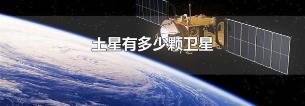 土星有多少颗卫星