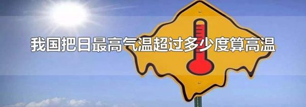 我国把日最高气温超过多少度算高温