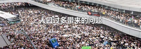 人口过多带来的问题
