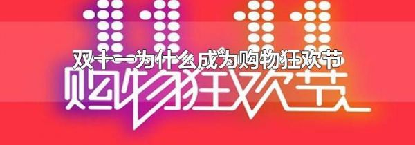 双十一为什么成为购物狂欢节