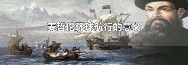 麦哲伦环球航行的意义