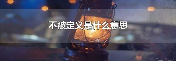 不被定义是什么意思