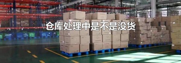 仓库处理中是不是没货