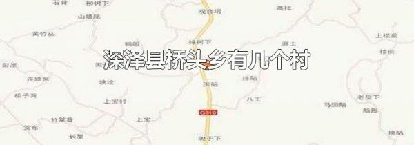 深泽县桥头乡有几个村