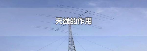 天线的作用