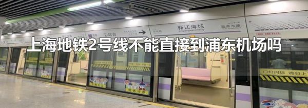 上海地铁2号线不能直接到浦东机场吗