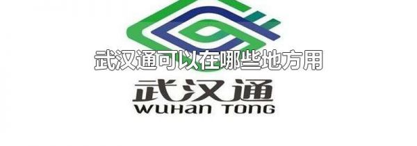 武汉通可以在哪些地方用
