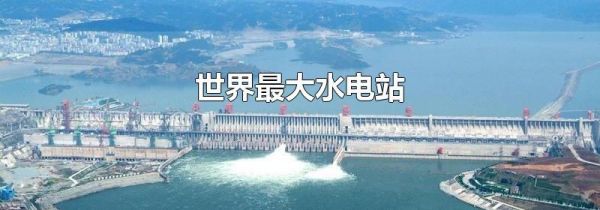 世界最大水电站