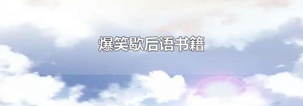爆笑歇后语书籍