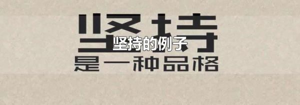 坚持的例子