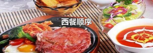 西餐顺序