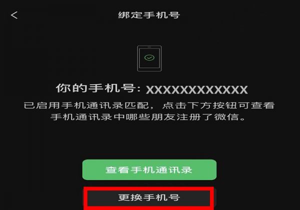微信手机号码怎么解绑