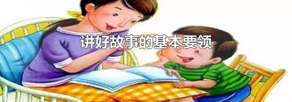 讲好故事的基本要领