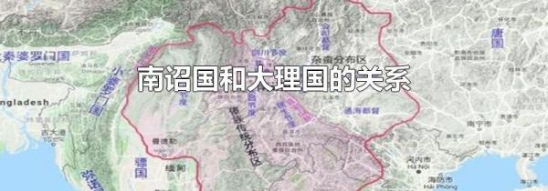 南诏国和大理国的关系