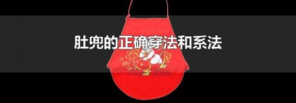 肚兜的正确穿法和系法