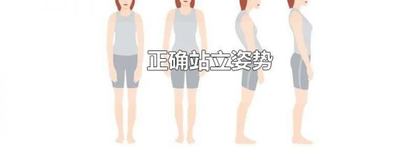 正确站立姿势