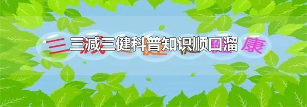 三减三健科普知识顺口溜