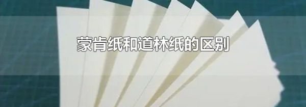 蒙肯纸和道林纸的区别