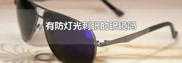 有防灯光刺眼的眼镜吗