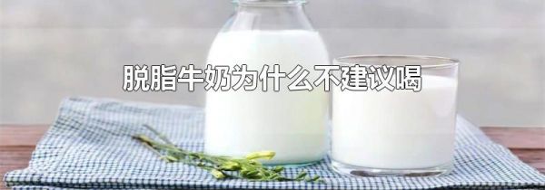 脱脂牛奶为什么不建议喝