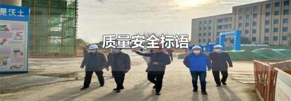 质量安全标语