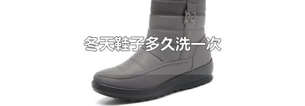 冬天鞋子多久洗一次
