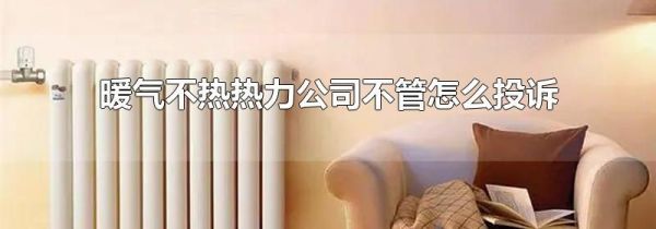 暖气不热热力公司不管怎么投诉