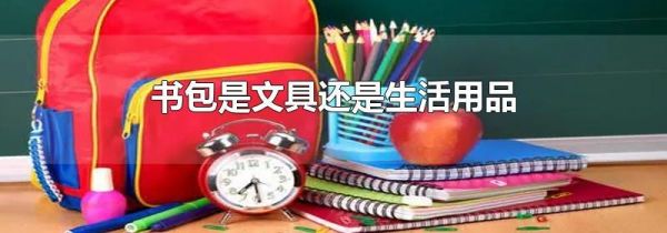 书包是文具还是生活用品