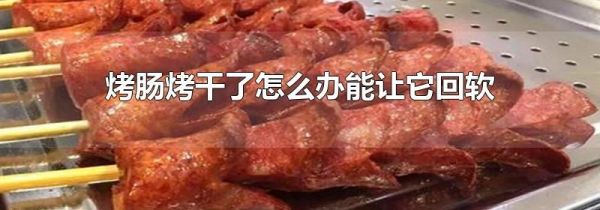 烤肠烤干了怎么办能让它回软