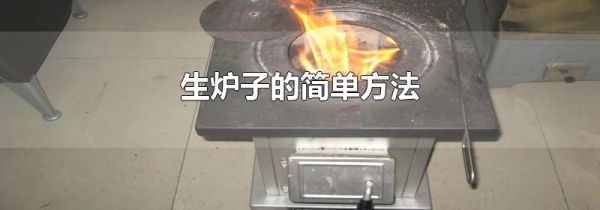 生炉子的简单方法