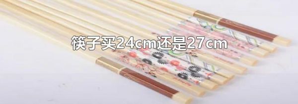 筷子买24cm还是27cm