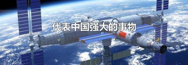 代表中国强大的事物