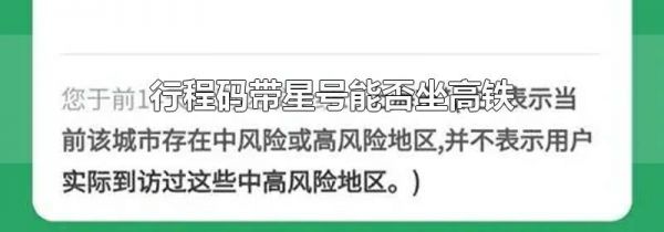 行程码带星号能否坐高铁