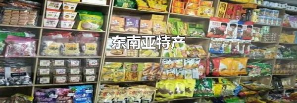 东南亚特产