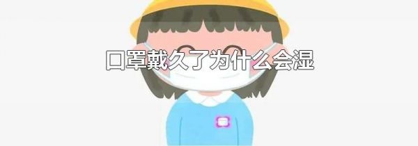 口罩戴久了为什么会湿