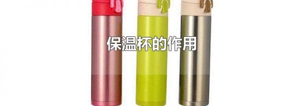 保温杯的作用
