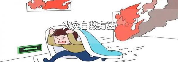 火灾自救方法