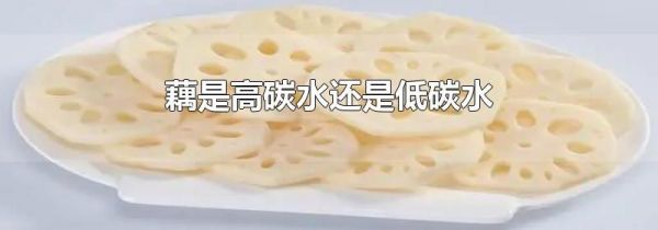 藕是高碳水还是低碳水