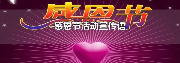 感恩节活动宣传语