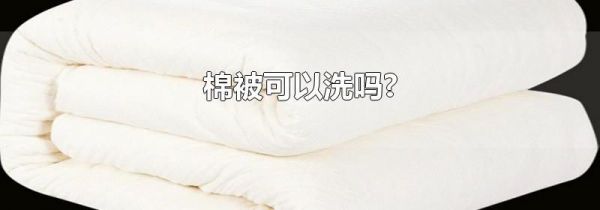 棉被可以洗吗?
