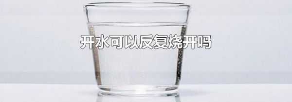 开水可以反复烧开吗